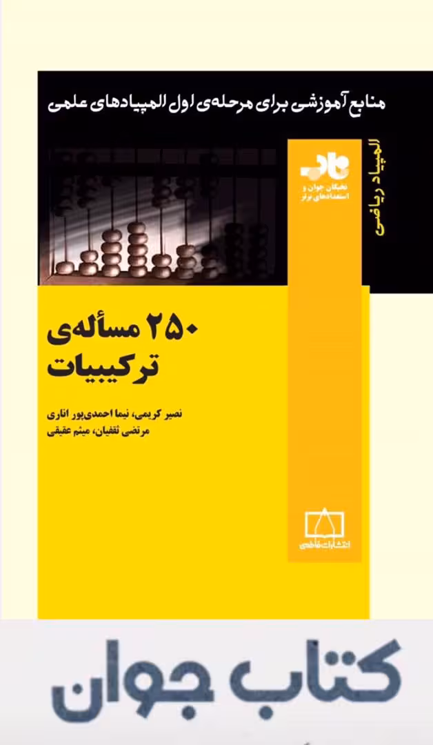 250 مساله ترکیبیات انتشارات فاطمی