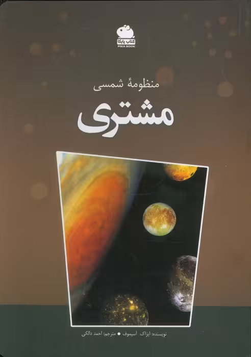 منظومه شمسی مشتری (گلاسه)