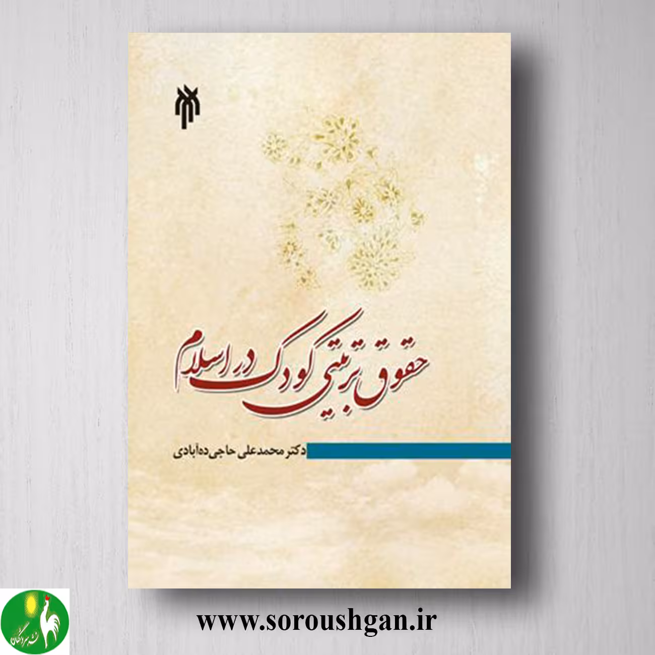 کتاب حقوق تربیتي كودک در اسلام اثر محمد علي حاجي ده آبادي