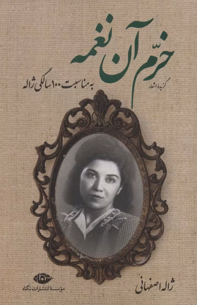 گزیده اشعار خرم آن نغمه (به مناسبت 100 سالگی ژاله) - ناشربوک | خرید آنلاین کتاب