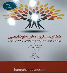 شفای بیماری های خود ایمنی دکتر ساندرا کابرت