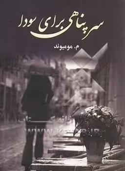 سرپناهی برای سودا
