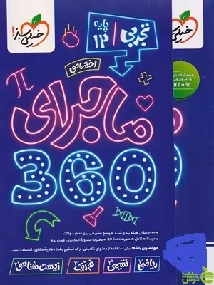 خرید اینترنتی کتاب ماجرای دروس اختصاصی دوازدهم 360 تجربی خیلی سبز با تخفیف