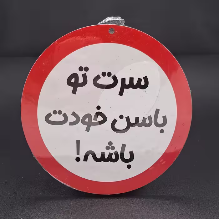 تابلو چوبی نوشته سرت تو ….!