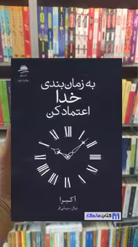 کتاب به زمان بندی خدا اعتماد کن اثر آکیرا داهی