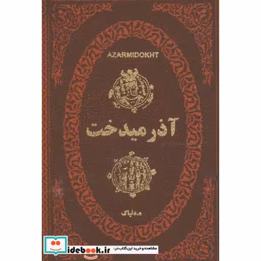 کتاب آذرمیدخت (چرم،لب طلایی) اثر ه.دلپاک