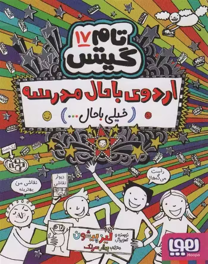 کتاب اردوی باحال مدرسه(خیلی باحال… ) تام گیتس17 هوپا