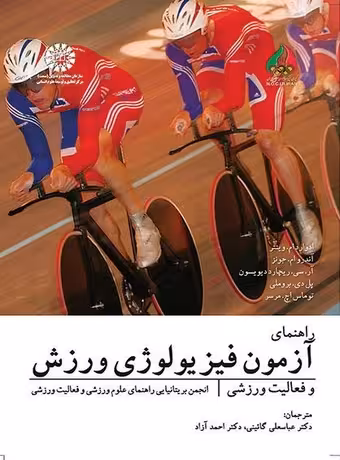 راهنمای آزمون فیزیولوژی ورزش و فعالیت ورزشی
