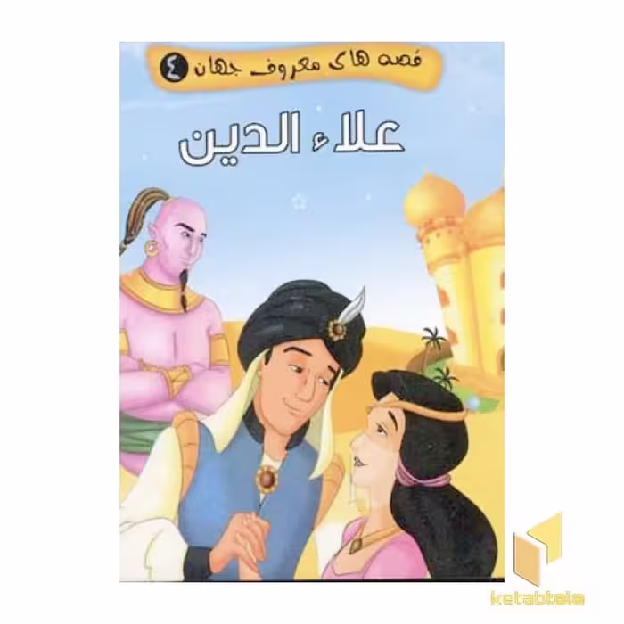 کتاب "علاء الدین" (قصه های معروف جهان جلد 4)، اثر مصطفی عاقله، نشر آریا نوین