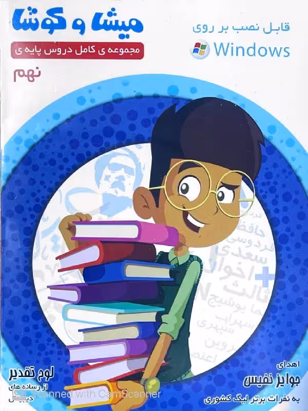 میشا و کوشا نهم