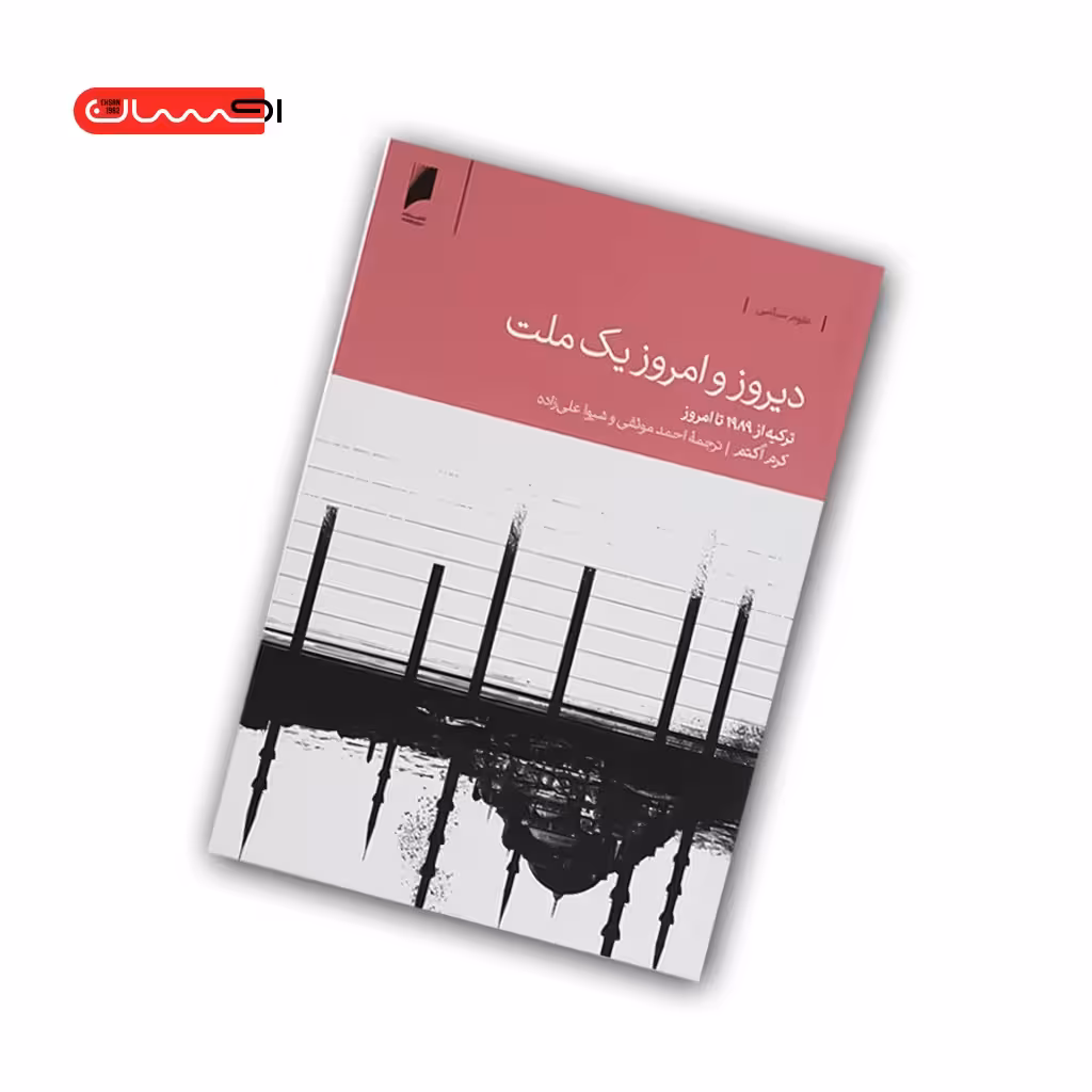 کتاب دیروز و امروز یک ملت