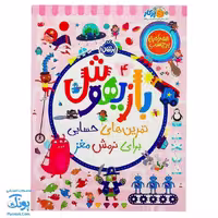 کتاب بازیهوش 4 تمرین های حسابی برای نرمش مغز به همراه برچسب