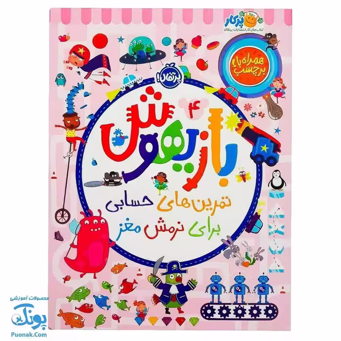 کتاب بازیهوش 4 تمرین های حسابی برای نرمش مغز به همراه برچسب