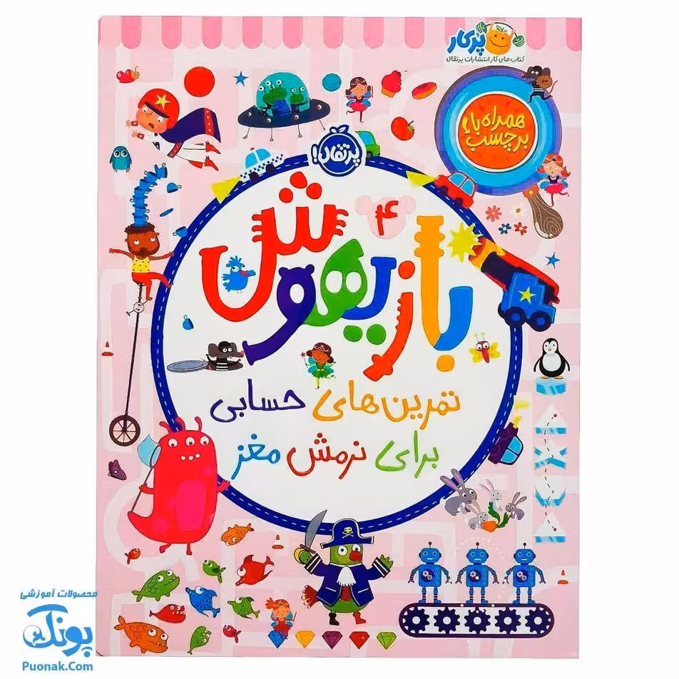 کتاب بازیهوش 4 تمرین های حسابی برای نرمش مغز به همراه برچسب