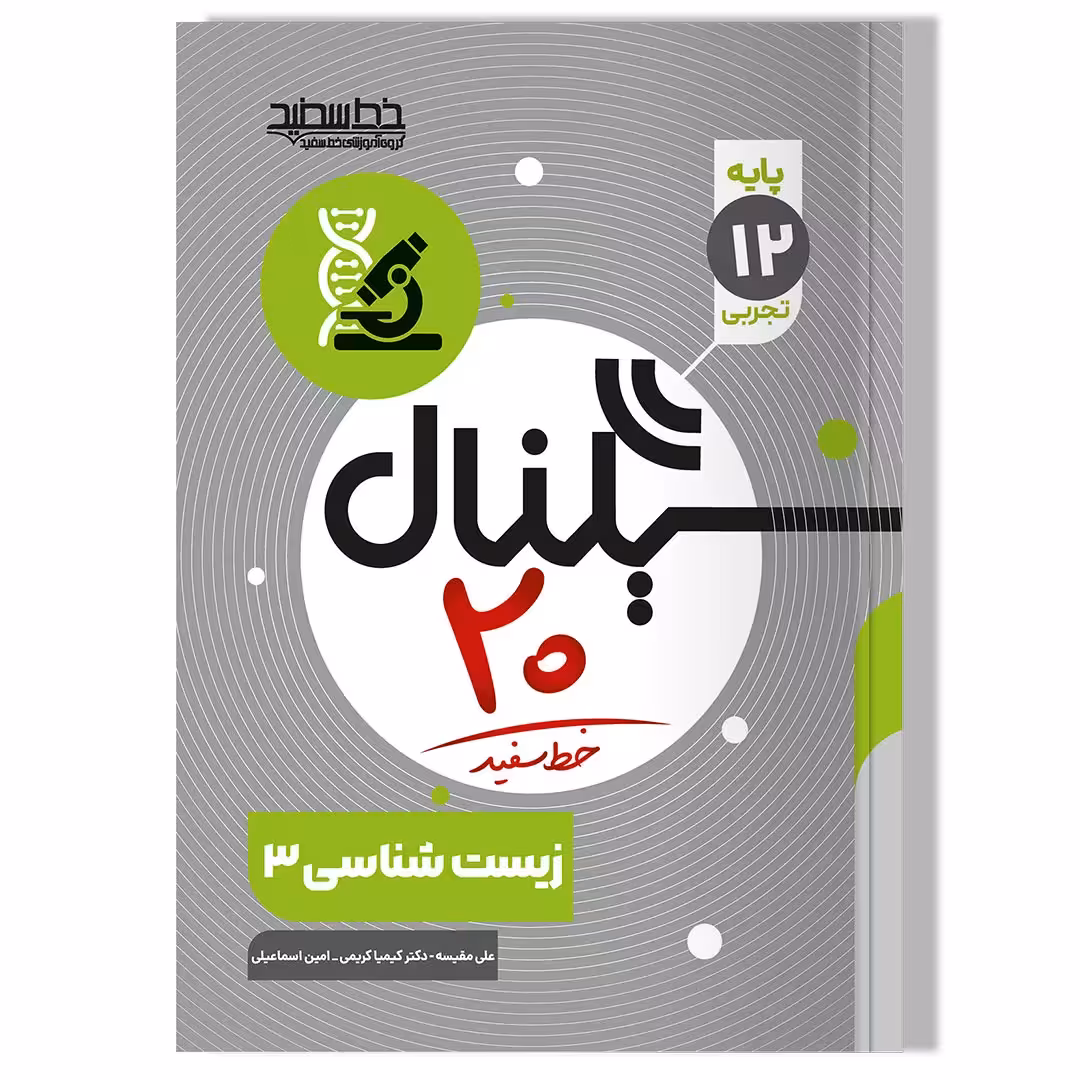 کتاب سیگنال 20، زیست شناسی 3 (پایه دوازدهم-رشته علوم تجربی) ویرایش جدید