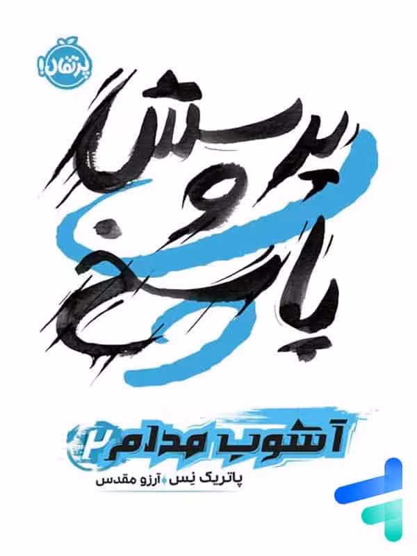 آشوب مدام جلد دوم پرسش و پاسخ پرتقال