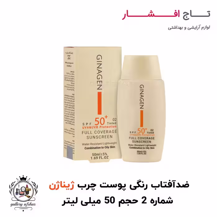 ضد آفتاب رنگی مناسب پوست چرب و مختلط ژیناژن حجم 50 میلی لیتر (شماره 2)