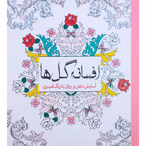 افسانه گل ها