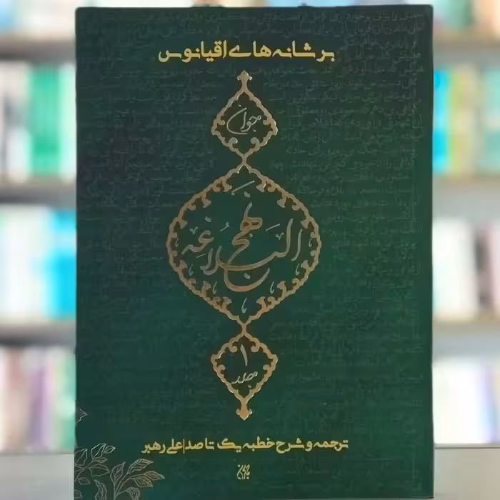 کتاب بر شانه های اقیانوس جلد 1 انتشارات جمکران