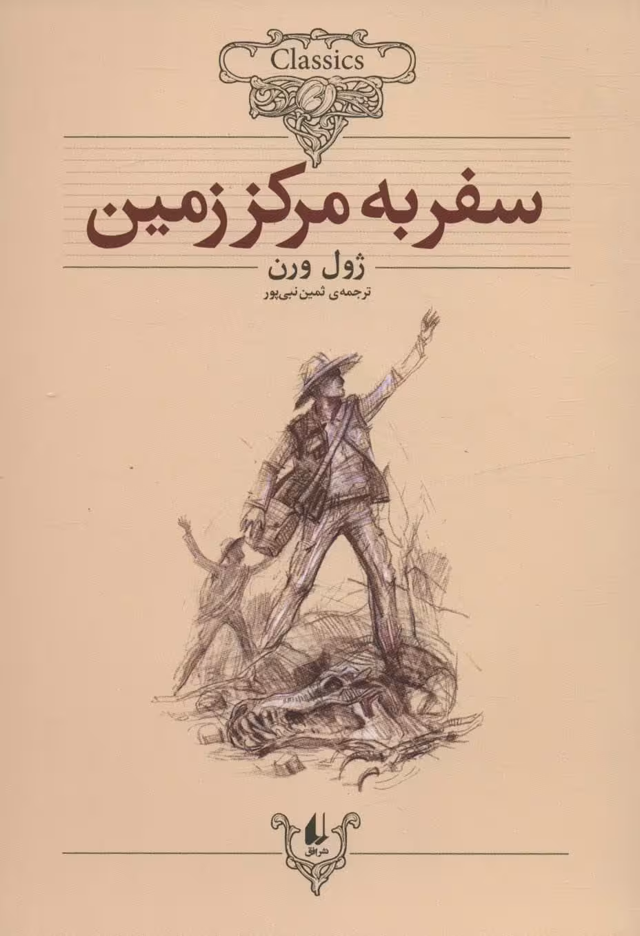 سفر به مرکز زمین (کلکسیون کلاسیک27) - ناشربوک | خرید آنلاین کتاب