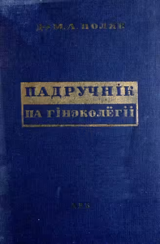 خرید و دانلود نسخه کامل کتاب Падручнік па гінэколёгіі