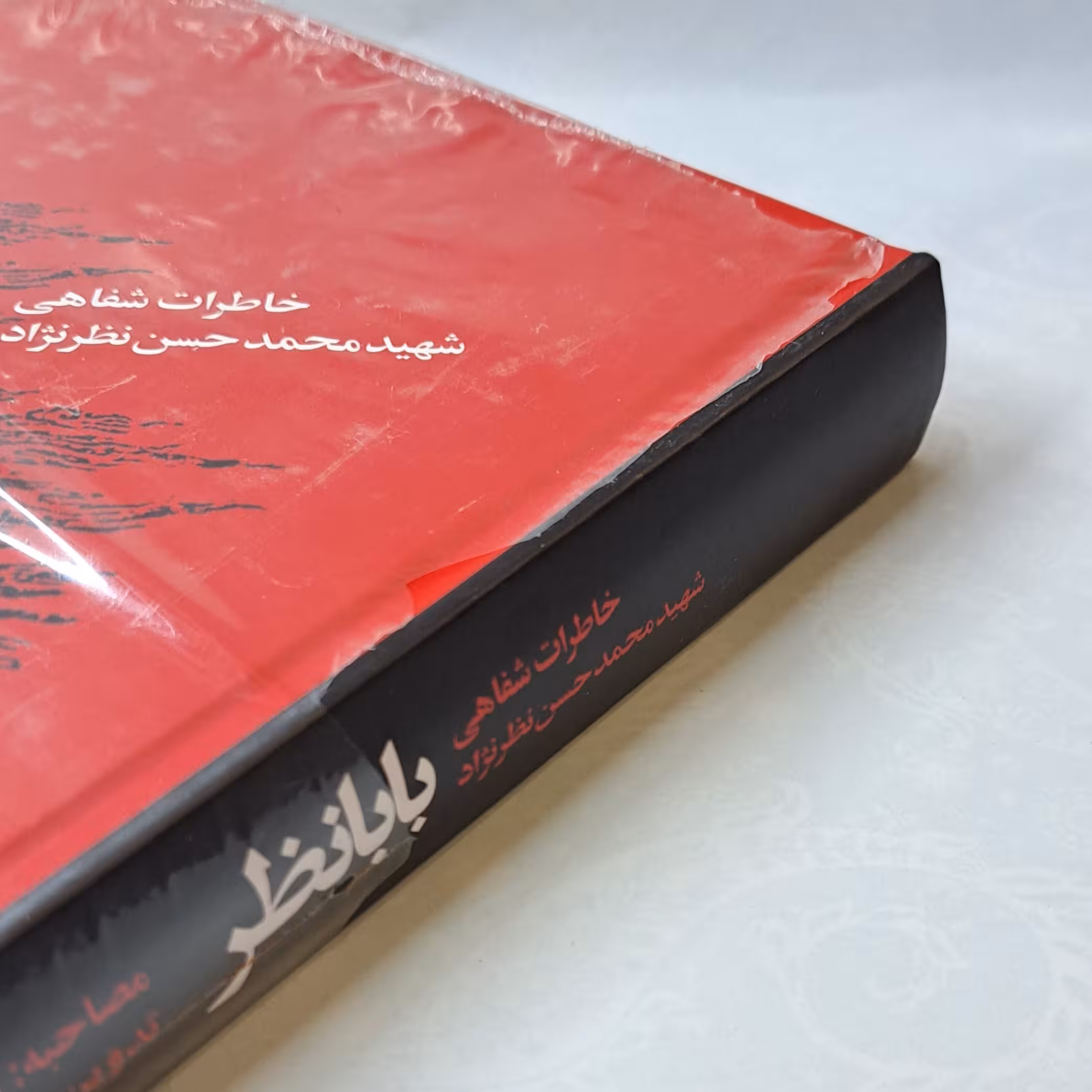 بابا نظر(خاطرات شفاهی شهید محمد حسن نظر نژاد)