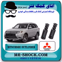 گردگیر کمک فنر عقب میتسوبیشی اوتلندر 2016-2019 برند اصلی میتسوبیشی موتور با تضمین اصالت