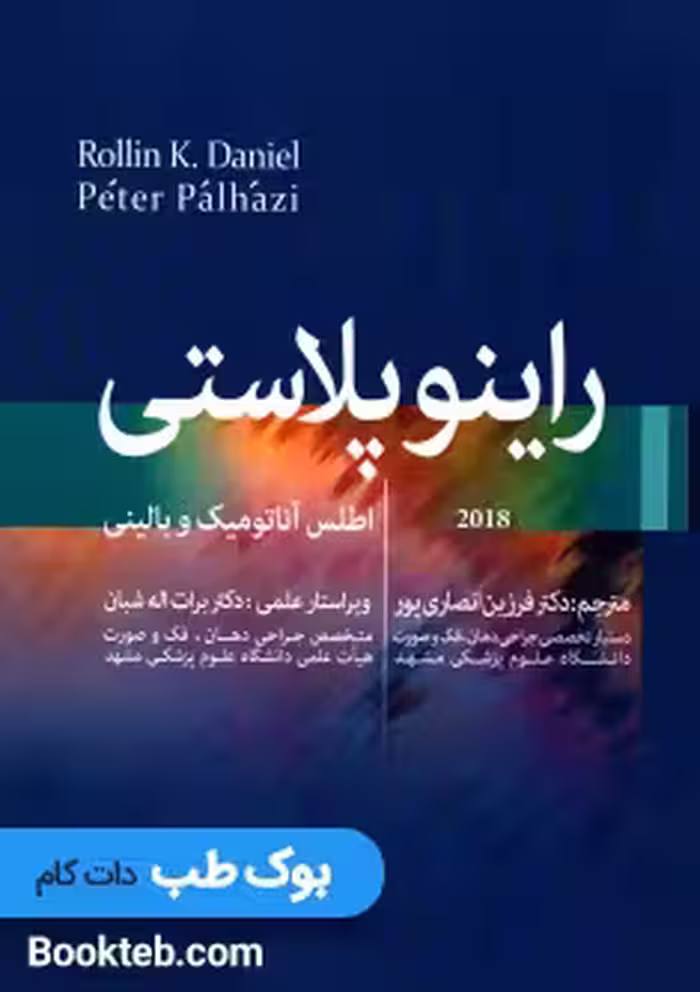 اطلس آناتومیک و بالینی راینوپلاستی دنیل 2018
