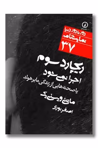 کتاب ریچارد سوم اجرا نمی شود دور تا دور دنیا نمایشنامه 37