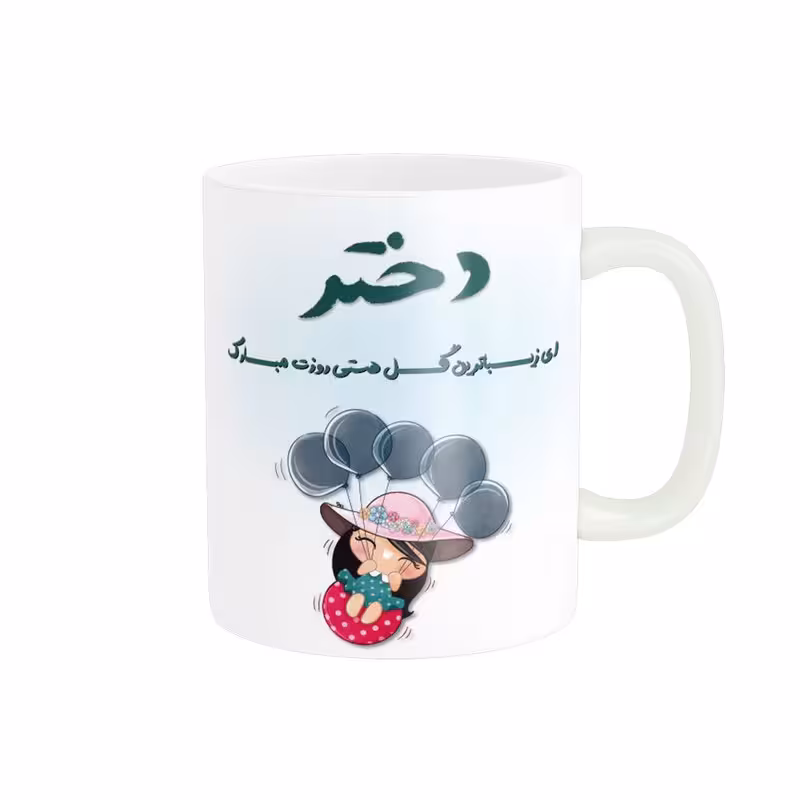 ماگ پادآفرین مدل روز دختر کد 520