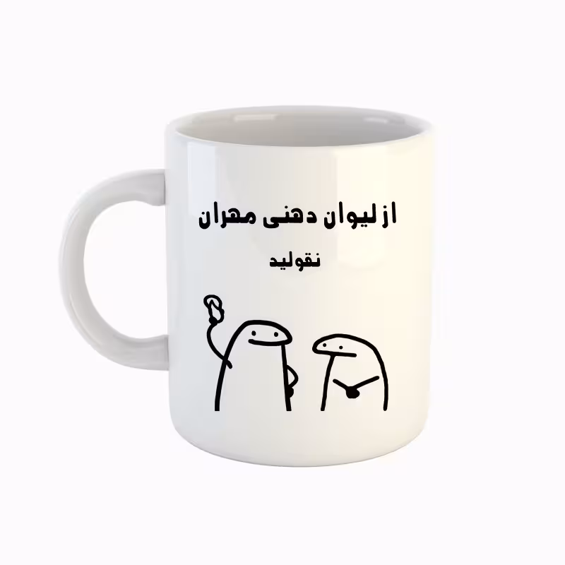 خرید ماگ-لیوان اسم مهران میقولی