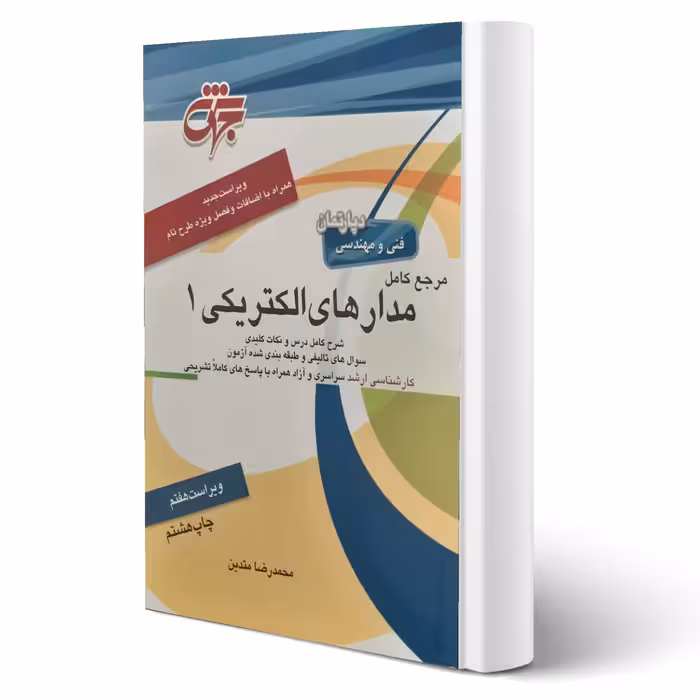 کتاب مرجع کامل مدارهای الکتریکی 1 (متدین - جهش)
