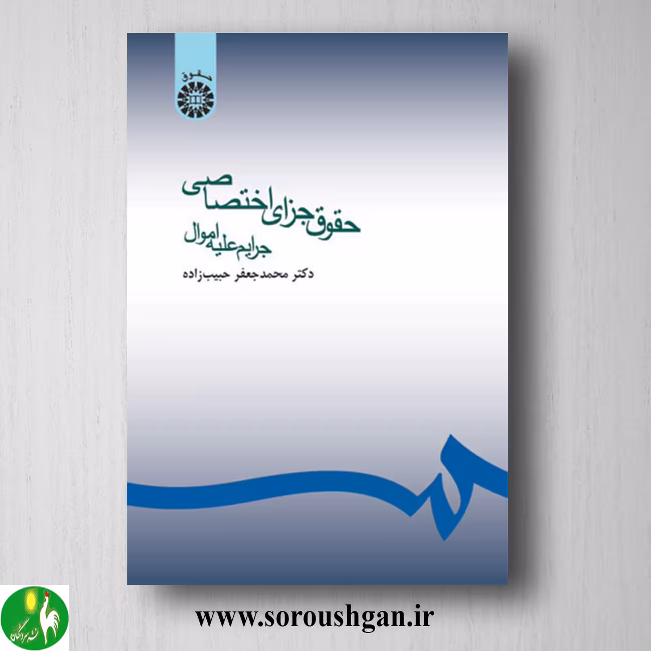کتاب حقوق جزای اختصاصی (جرایم علیه اموال) محمدجعفر حبیب زاده