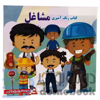 کتاب رنگ آمیزی مشاغل همراه با آموزش زبان انگلیسی انتشارات داریوش