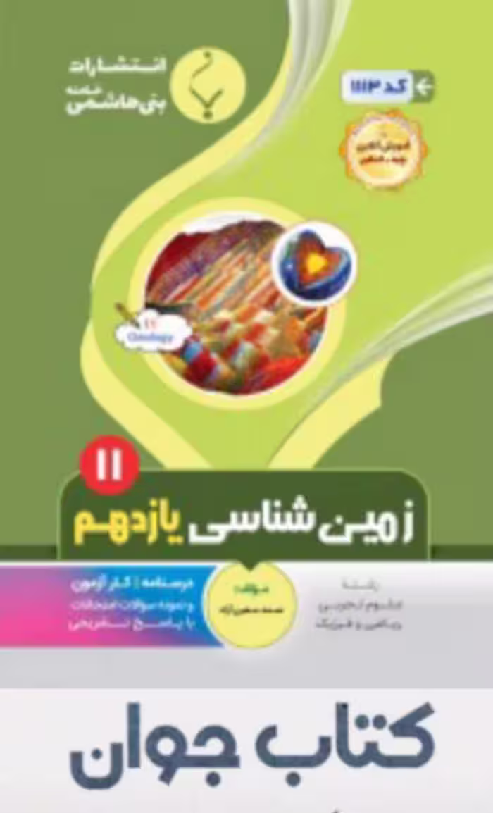 زمین شناسی یازدهم انتشارات بنی هاشمی