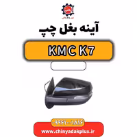 آینه بغل چپ KMC K7