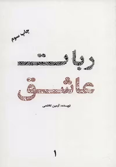 ربات عاشق