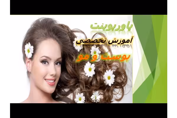 خرید و دانلود آموزش تخصصی پوست و مو