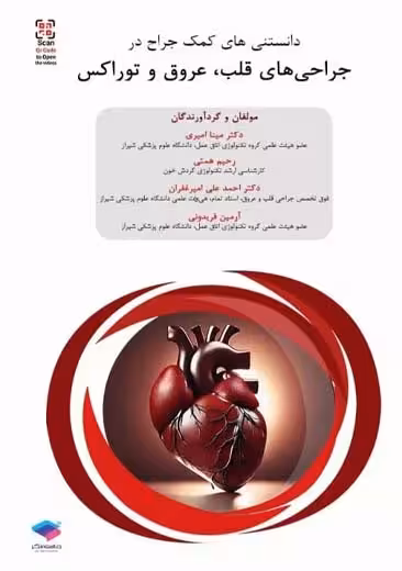 دانستی های ﮐﻤﮏ ﺟﺮاح در ﺟﺮاحی ﻫﺎی ﻗﻠﺐ ﻋﺮوق و ﺗﻮراﮐﺲ اﻣﯿﺮی جامعه نگر
