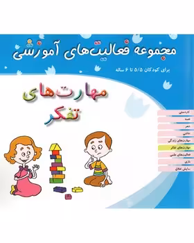 مجموعه فعالیت های آموزشی برای کودکان 55 تا 6 ساله (مهارت های تفکر)