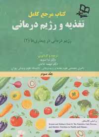کتاب مرجع کامل تغذیه و رژیم درمانی جلد سوم کراوس 2023