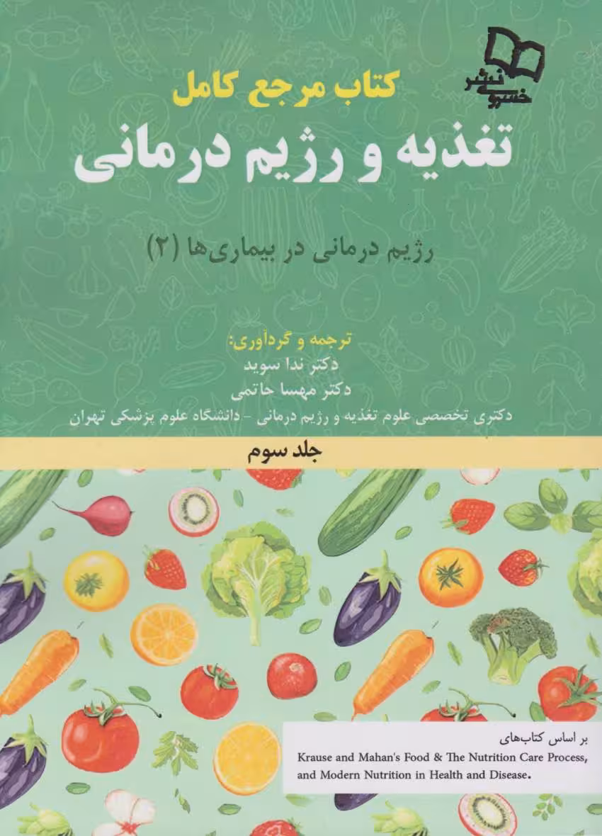 کتاب مرجع کامل تغذیه و رژیم درمانی جلد سوم کراوس 2023