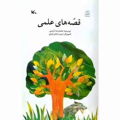 قصه های علمی