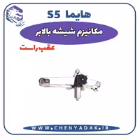 شیشه بالا بر عقب راست هایما S5