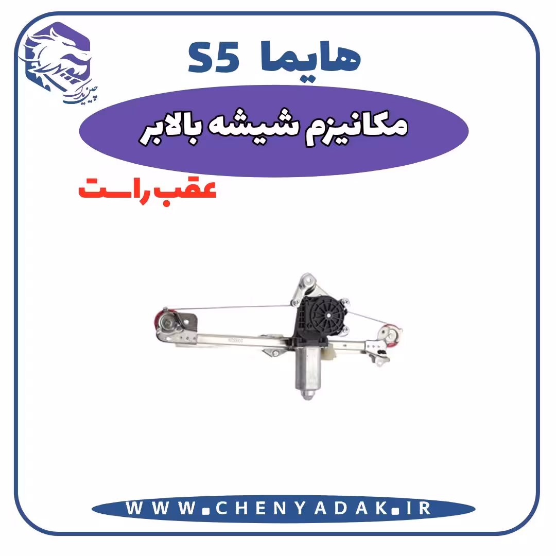 شیشه بالا بر عقب راست هایما S5