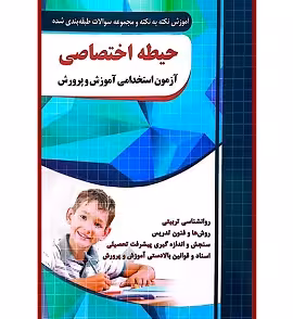 آموزش نکته به نکته و سوالات آزمون استخدامی آموزش و پرورش | حیطه اختصاصی