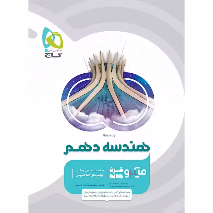 هندسه دهم میکرو گاج