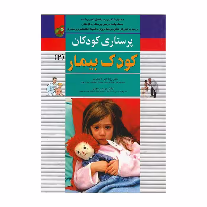 کتاب پرستاری کودکان:کودک بیمار (جلد 2)