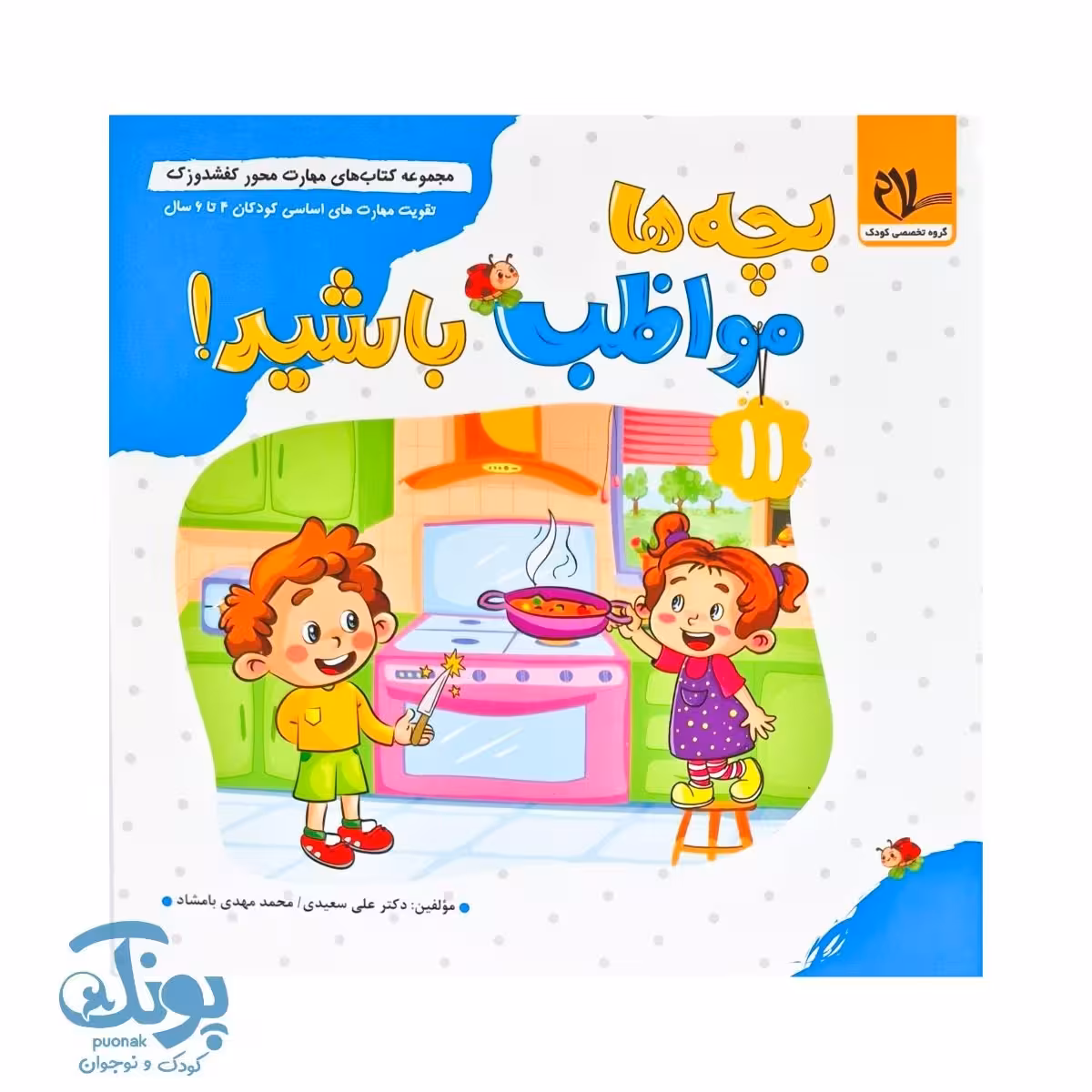 مجموعه کتاب های مهارت محور کفشدوزک جلد 11 (بچه ها مواظب باشید)