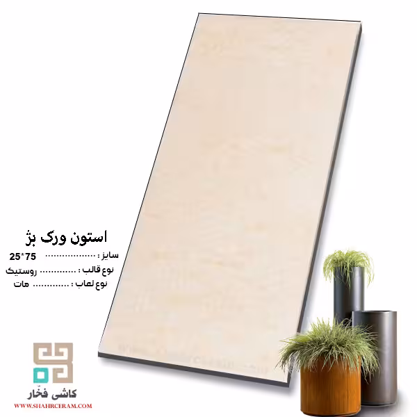 سرامیک استون ورک بژ 75*25 کاشی فخار